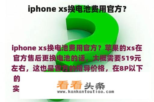 iphone xs换电池费用官方？