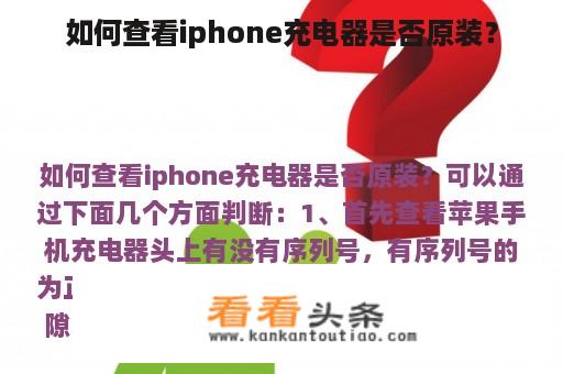 如何查看iphone充电器是否原装？