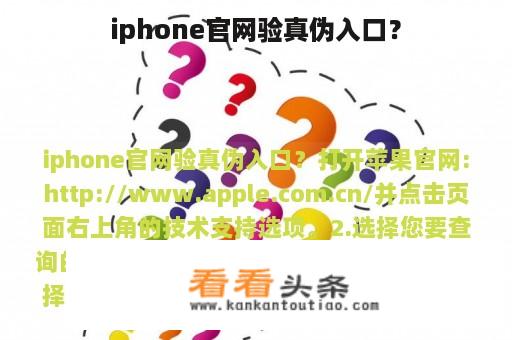 iphone官网验真伪入口？