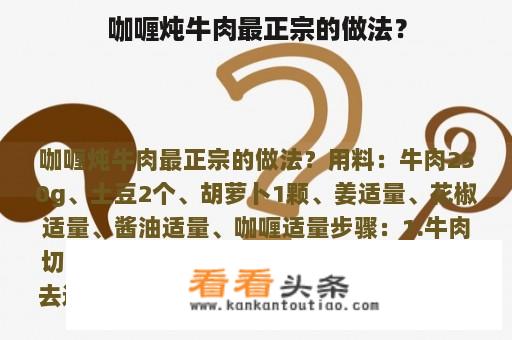 咖喱炖牛肉最正宗的做法？