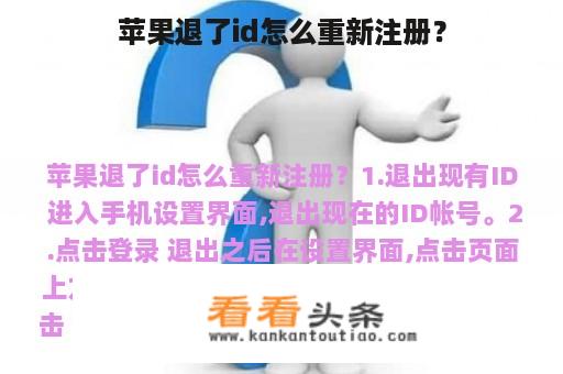 苹果退了id怎么重新注册？