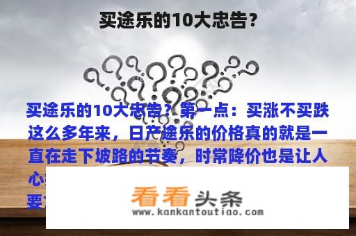 买途乐的10大忠告？