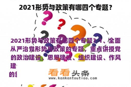 2021形势与政策有哪四个专题？