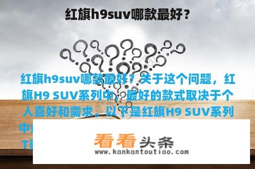 红旗h9suv哪款最好？