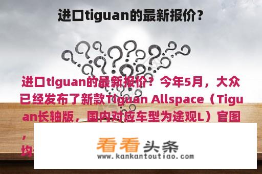 进口tiguan的最新报价？