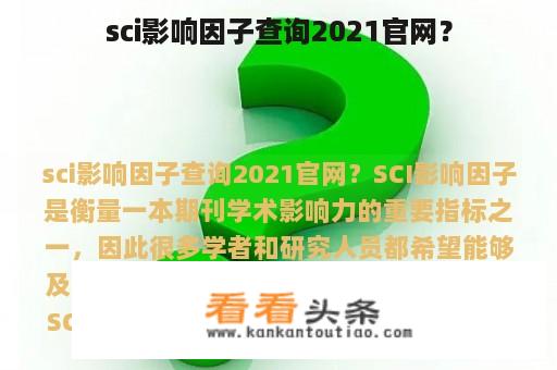 sci影响因子查询2021官网？