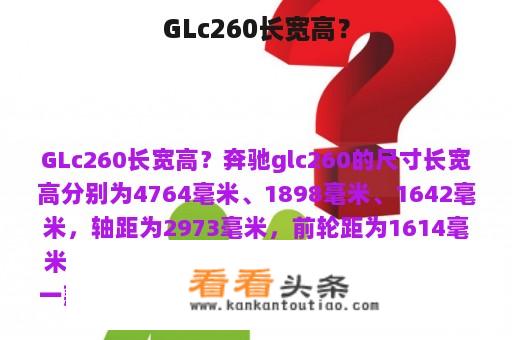 GLc260长宽高？