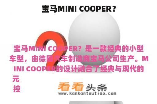 宝马MINI COOPER？