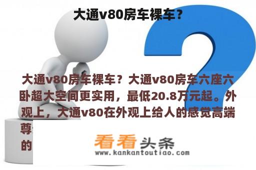 大通v80房车裸车？