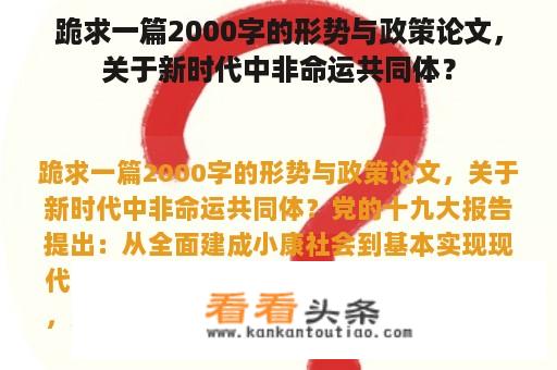 跪求一篇2000字的形势与政策论文，关于新时代中非命运共同体？