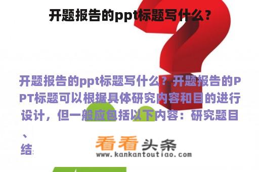 开题报告的ppt标题写什么？