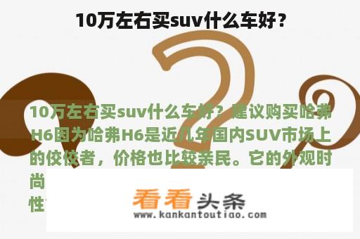 10万左右买suv什么车好？