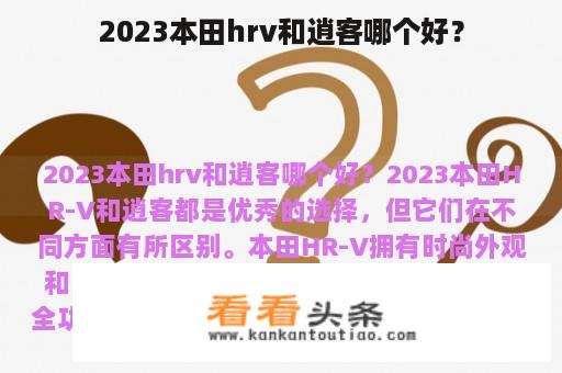 2023本田hrv和逍客哪个好？