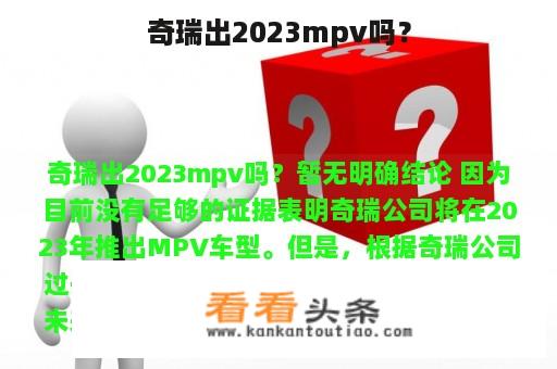 奇瑞出2023mpv吗？