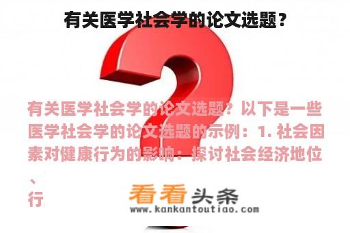 有关医学社会学的论文选题？