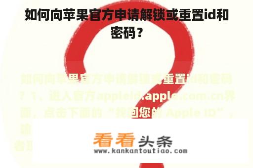 如何向苹果官方申请解锁或重置id和密码？