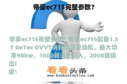 帝豪ec715完整参数？