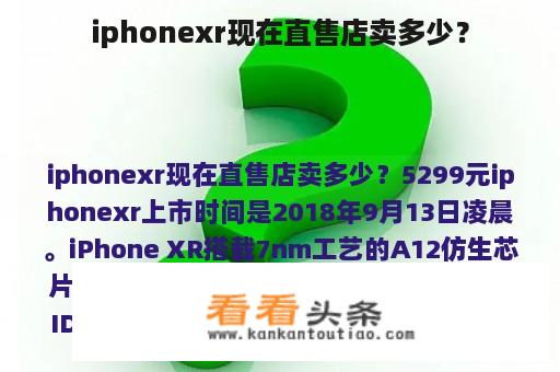 iphonexr现在直售店卖多少？