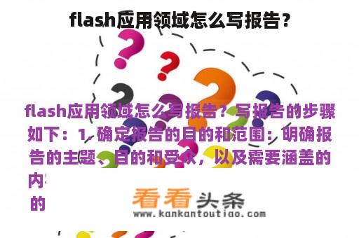 flash应用领域怎么写报告？