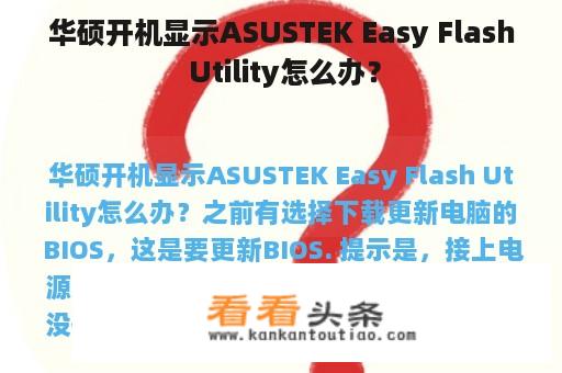 华硕开机显示ASUSTEK Easy Flash Utility怎么办？