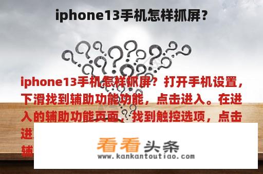 iphone13手机怎样抓屏？