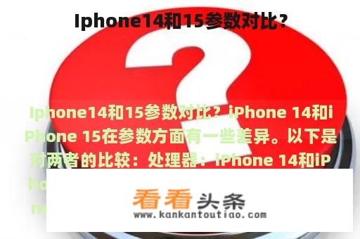 Iphone14和15参数对比？