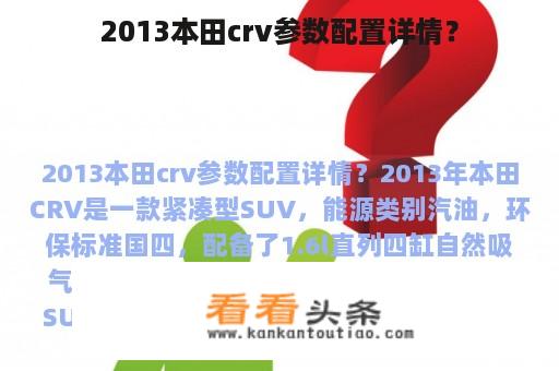 2013本田crv参数配置详情？