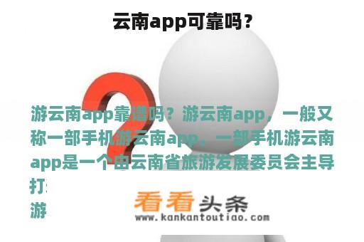 云南app可靠吗？