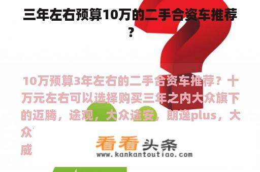 三年左右预算10万的二手合资车推荐？