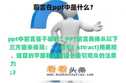 前言在ppt中是什么？