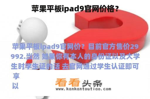 苹果平板ipad9官网价格？