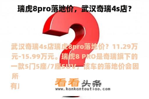 瑞虎8pro落地价，武汉奇瑞4s店？