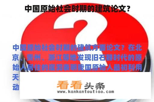 中国原始社会时期的建筑论文？