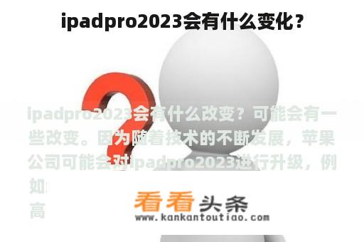 ipadpro2023会有什么变化？