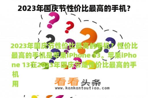 2023年国庆节性价比最高的手机？