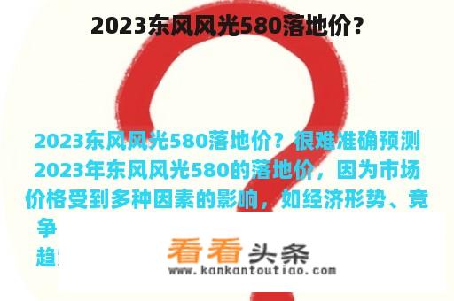 2023东风风光580落地价？