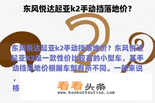 东风悦达起亚k2手动挡落地价？