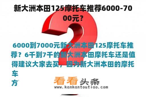 新大洲本田125摩托车推荐6000-7000元？