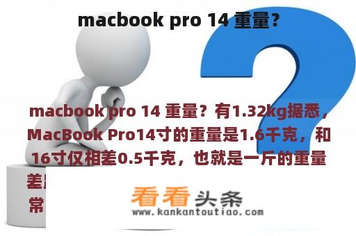 macbook pro 14 重量？