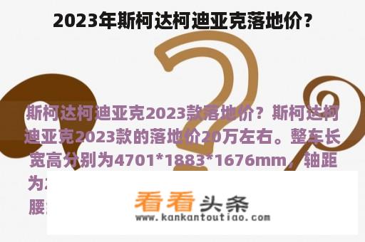 2023年斯柯达柯迪亚克落地价？