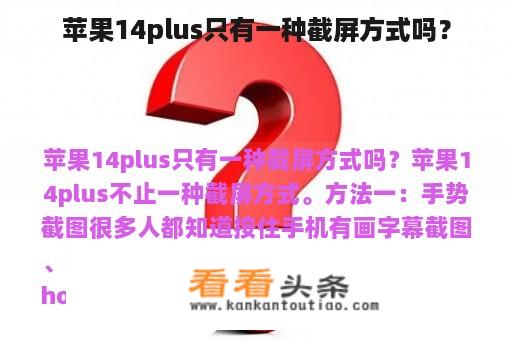 苹果14plus只有一种截屏方式吗？