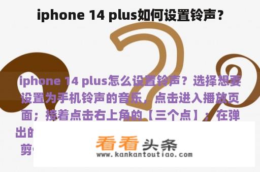 iphone 14 plus如何设置铃声？