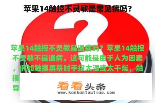 苹果14触控不灵敏是常见病吗？