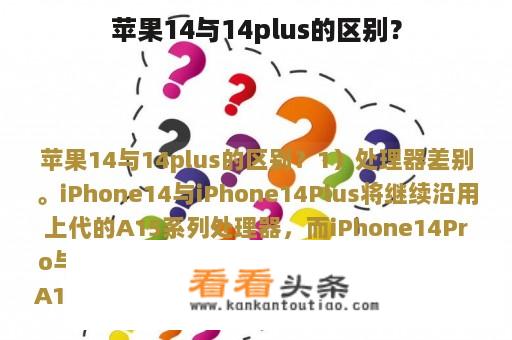 苹果14与14plus的区别？