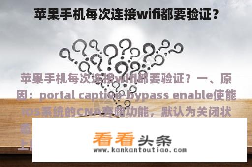 苹果手机每次连接wifi都要验证？