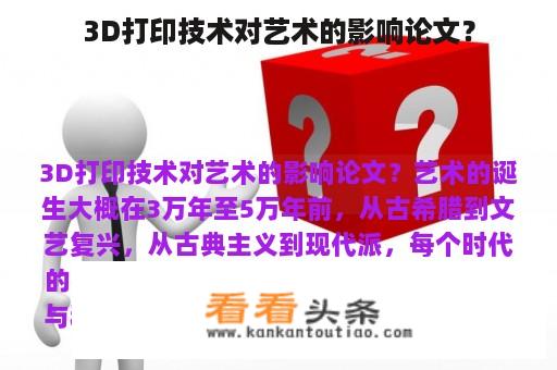 3D打印技术对艺术的影响论文？