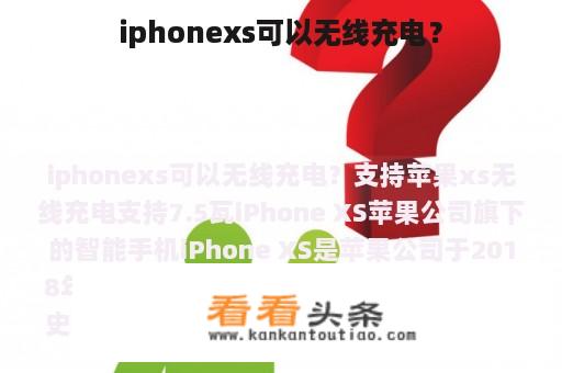 iphonexs可以无线充电？