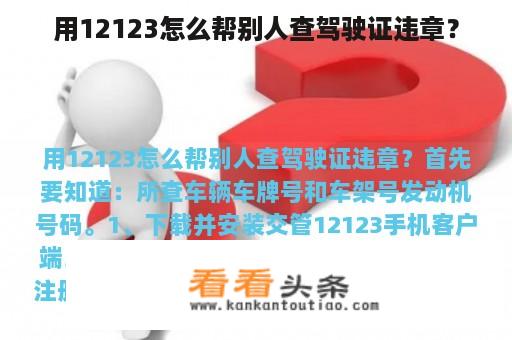 用12123怎么帮别人查驾驶证违章？