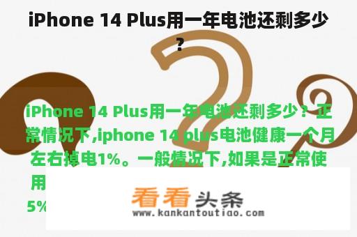 iPhone 14 Plus用一年电池还剩多少？