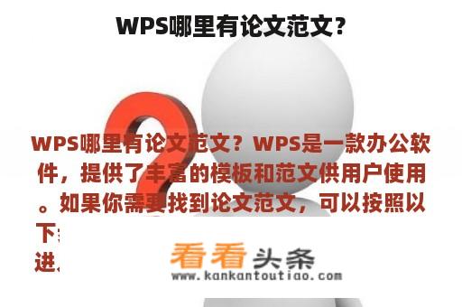 WPS哪里有论文范文？